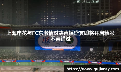 上海申花与FC东激情对决直播盛宴即将开启精彩不容错过
