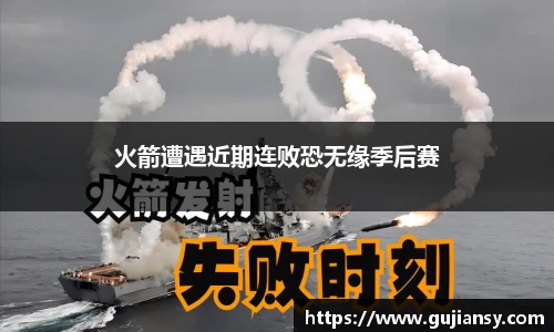 火箭遭遇近期连败恐无缘季后赛