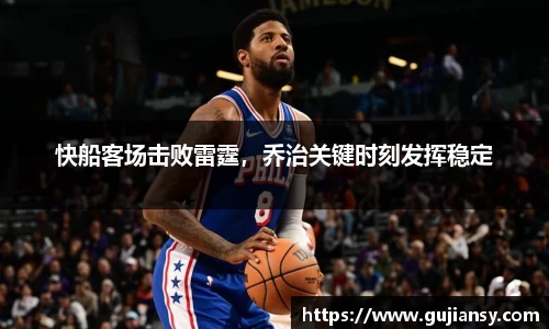 快船客场击败雷霆，乔治关键时刻发挥稳定